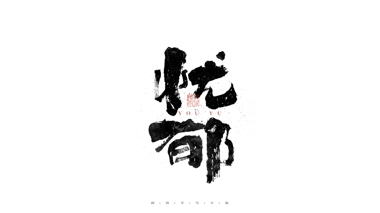 自言字语 —— 一组手写毛笔字（图ZMjc3NTQ2ODAw） - 字体/字形 - 站酷设计师祺壹原创素材 - 站酷ZCOOL