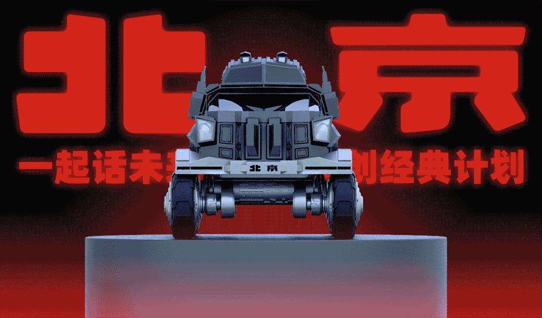 北京越野-触碰未来（图ZMjk4NjA4MjQw） - 动画/影视 - 站酷设计师TsyeahC原创素材 - 站酷ZCOOL