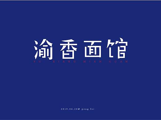 字体（个人主页-ZMzY5MTkzNjQ=） - 字体/字形 - 站酷设计师出现1118原创素材 - 站酷ZCOOL