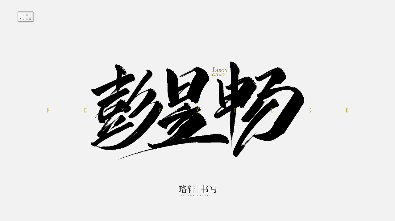 原创毛笔字（图ZMjA4NDU0NzIw） - 字体/字形 - 站酷设计师珞轩原创素材 - 站酷ZCOOL