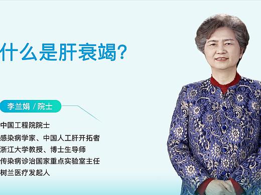 百科医典 李兰娟教授-人工肝脏-词条