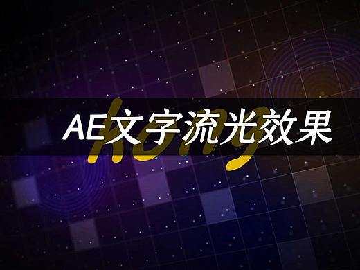 AE文字流光效果（个人主页-ZNDMxMzIxNTI=） - 影视后期 - 站酷设计师扑进幻境的猫原创素材 - 站酷ZCOOL