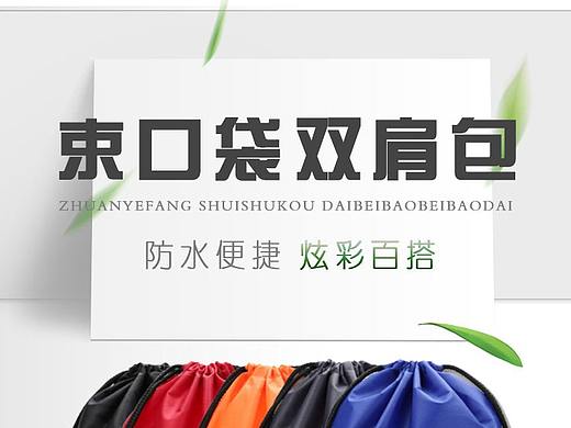 束口袋定制详情页（个人主页-ZMzU2ODgyMzI=） - 其他网页 - 站酷设计师小小曜原创素材 - 站酷ZCOOL