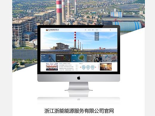 網(wǎng)站設計浙能外網(wǎng)（個人主頁-ZMjQzMjE0MzY=） - 企業(yè)官網(wǎng) - 站酷設計師HY18326262556原創(chuàng)素材 - 站酷ZCOOL