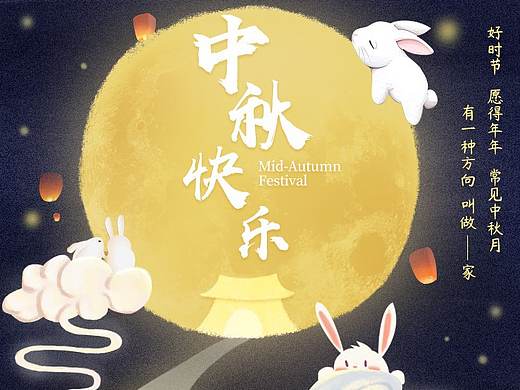 中秋节