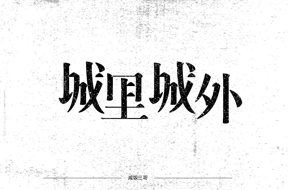 字体设计练习（图ZMTUwNzQwNjIw） - 字体/字形 - 站酷设计师风风火火小仙女原创素材 - 站酷ZCOOL