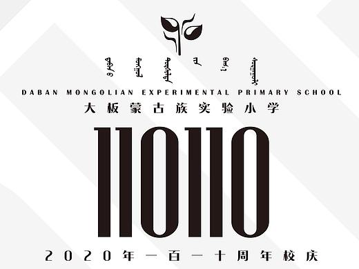 大板蒙古族实验小学110周年校庆 海报