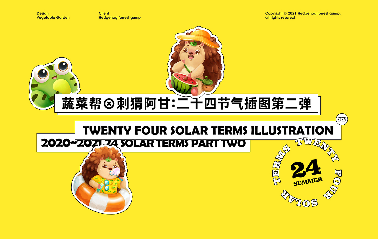 刺猬阿甘二十四节气插图(二)