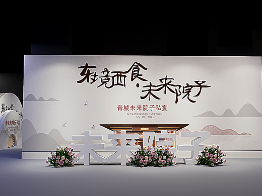 未来院子发布会