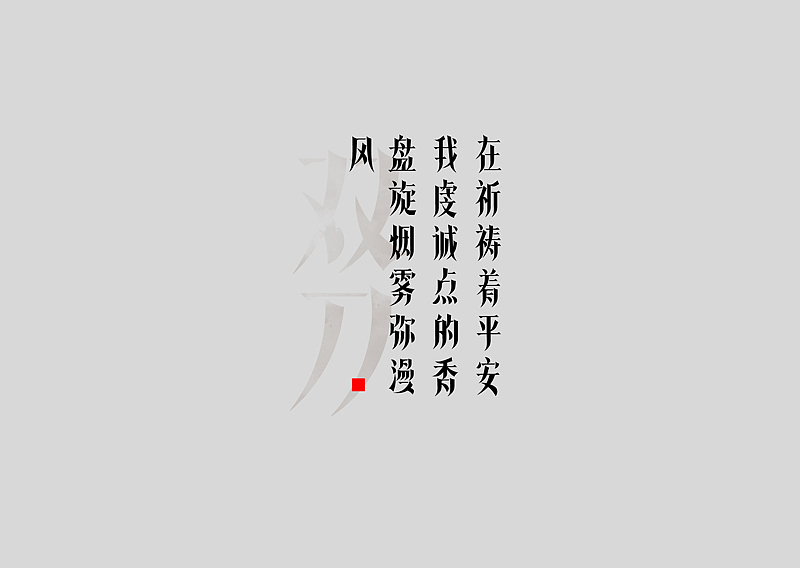 周杰伦的那些歌【9.1】（图ZMTg1NzczODQ=） - 字体/字形 - 站酷设计师章兯原创素材 - 站酷ZCOOL