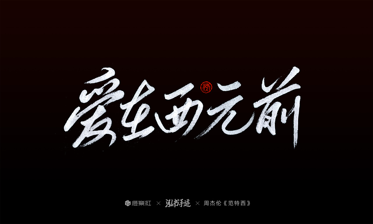 周杰伦第二张专辑《范特西》歌名手写|平面|字体/字形|橙紫红视觉