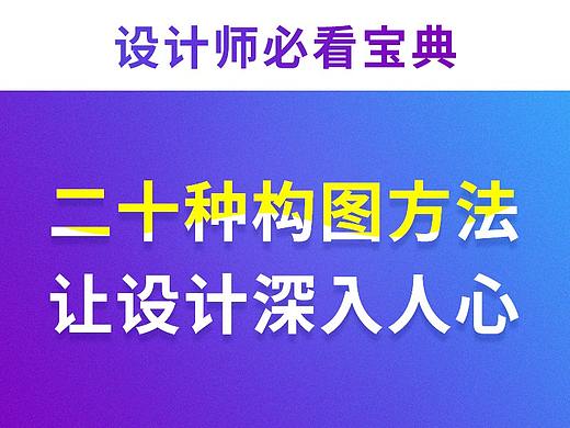 20种构图方法，让设计更深入人心