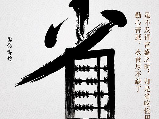 省吃俭用  廉洁大赛