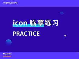 ICON練習(xí)作品