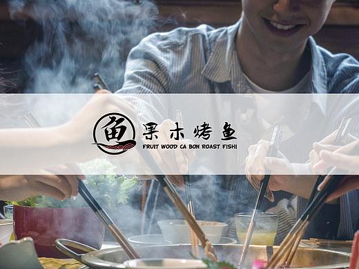 果木烤鱼