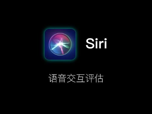 【可用性测试】Siri语音交互评估