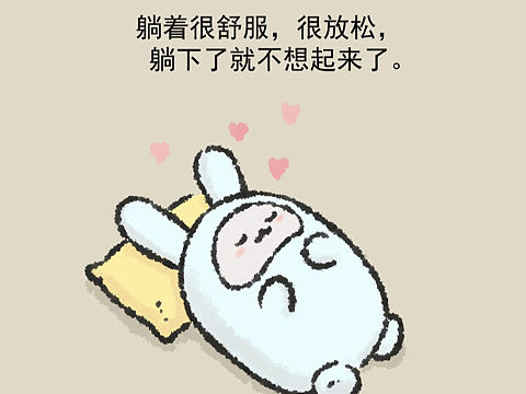 各各兔《躺平》