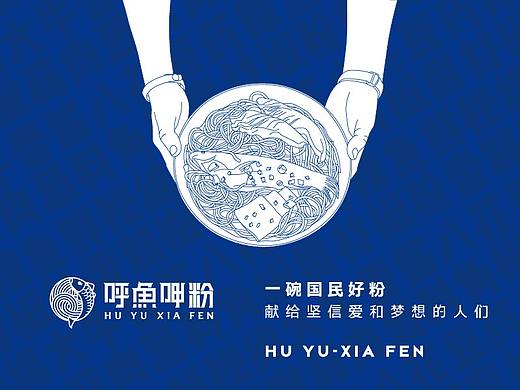 尚膳若水案例 | 呼鱼呷粉，一碗国民好粉