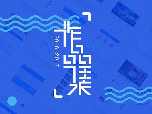 2016-2017上线作品集（部分作品）