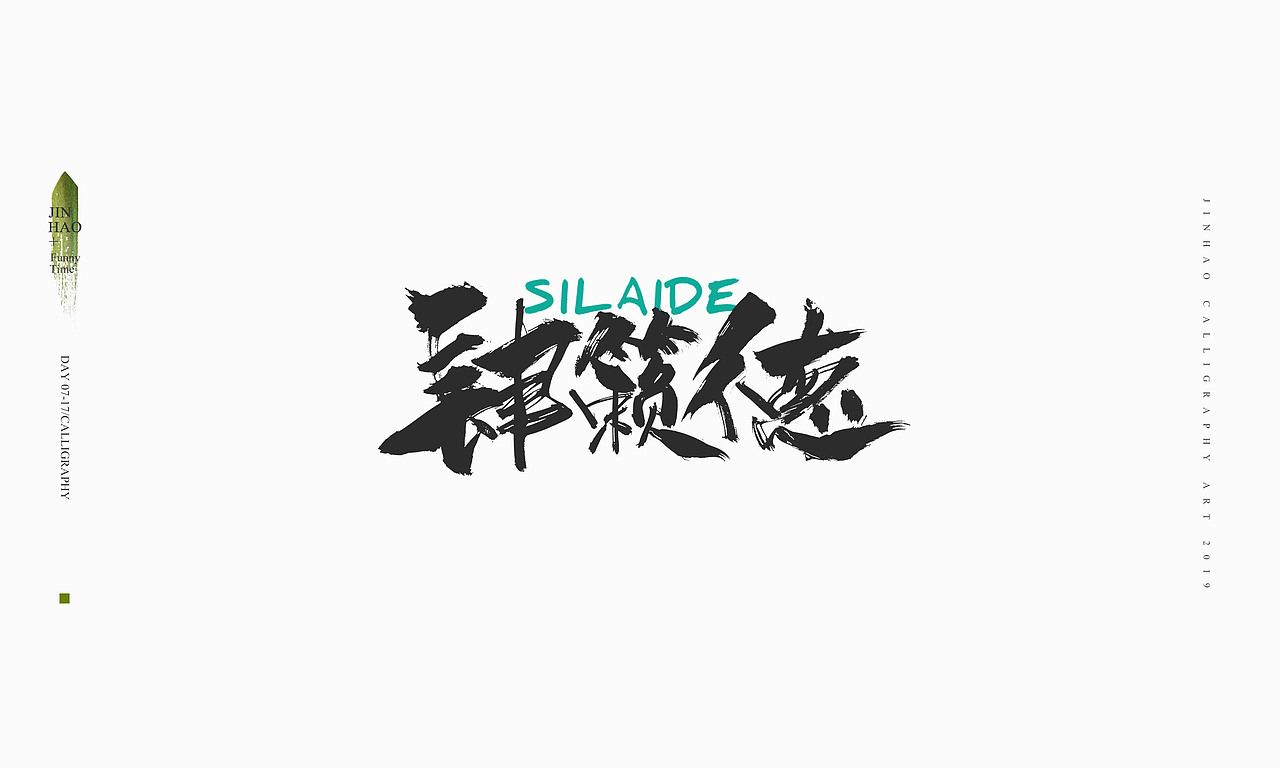2019最后一天-商业书法整理80例（图ZMTkxNjc2ODY4） - 字体/字形 - 站酷设计师放浪时光原创素材 - 站酷ZCOOL
