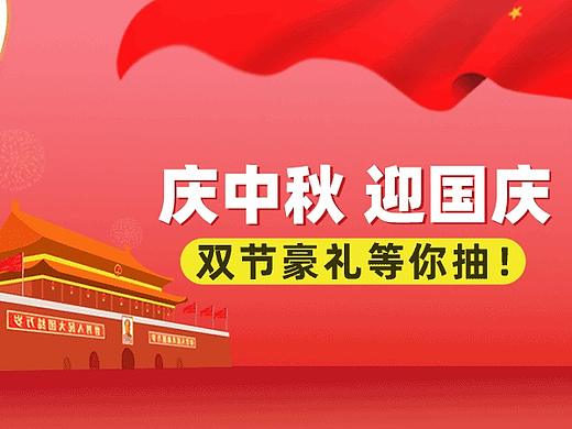庆中秋迎国庆