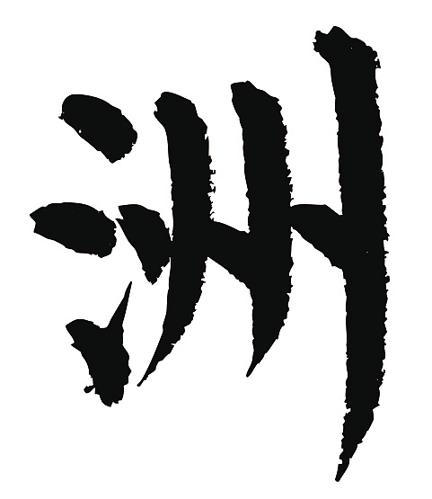 常用1000字简繁体(洲)