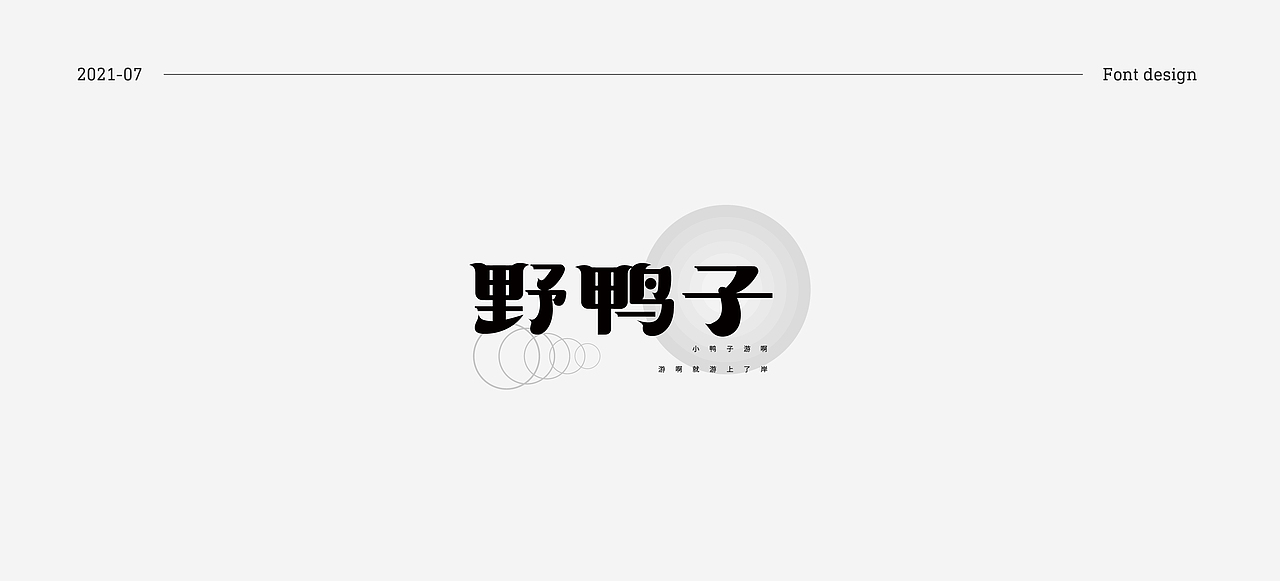 7月份字体练习（图ZMjY1MzAxNjQ4） - 字体/字形 - 站酷设计师关关小四原创素材 - 站酷ZCOOL