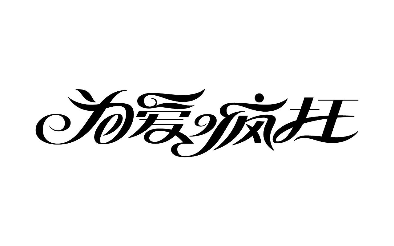 几个字（图ZMjkzMzQwMDg0） - 字体/字形 - 站酷设计师大鱼摆摆原创素材 - 站酷ZCOOL