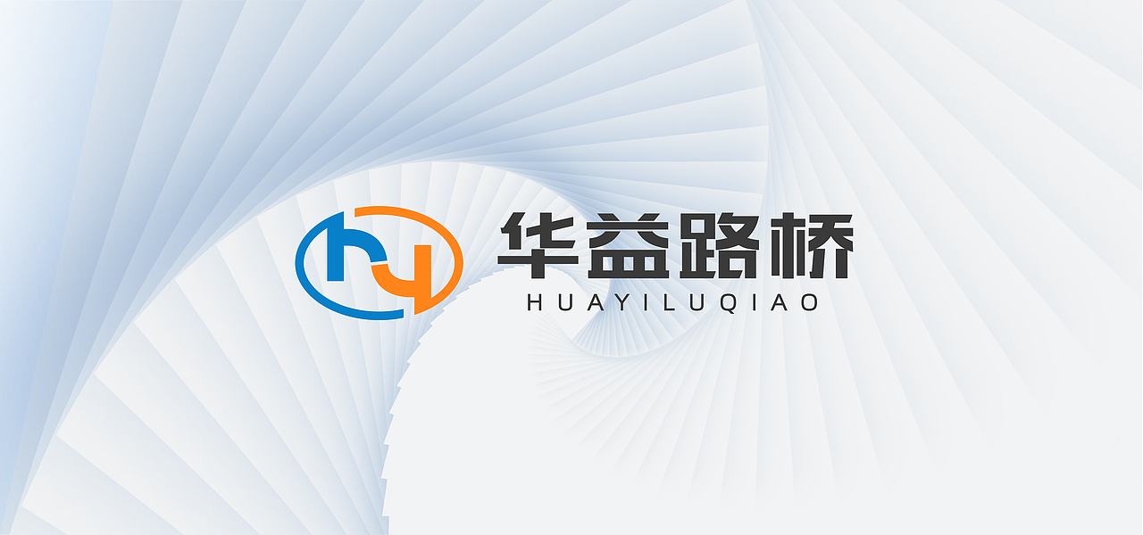 【一元复始·万象更新】华益路桥企业焕新升级