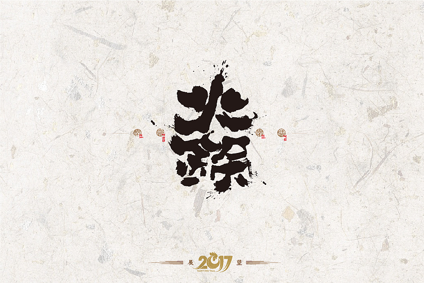 2016年书法字体设计总结（图ZNjg2NzQyMTY=） - 字体/字形 - 站酷设计师是無山居人原创素材 - 站酷ZCOOL