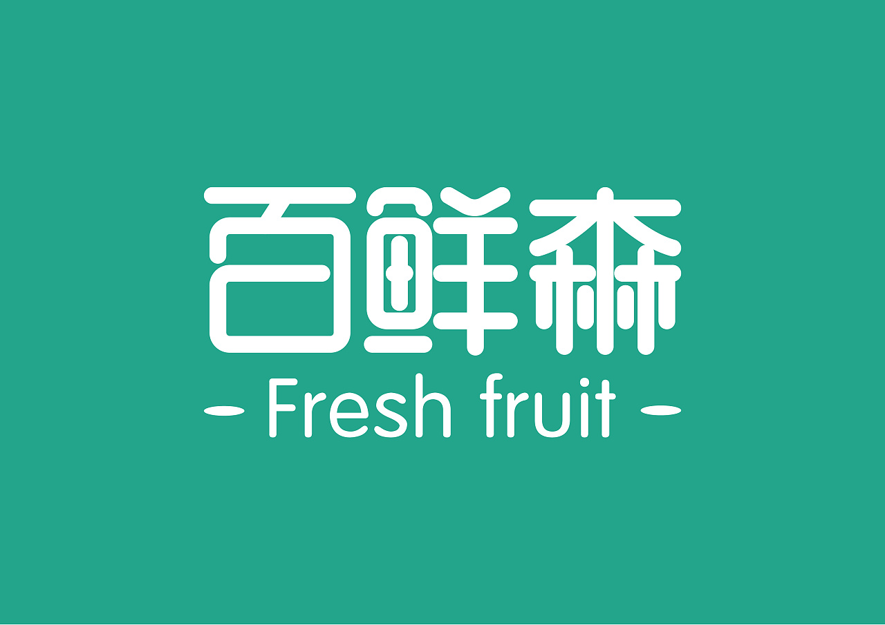 字体设计-水果店门头logo
