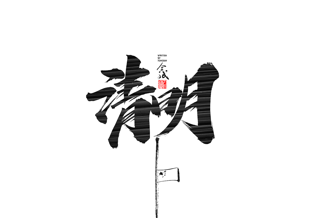 仝斌手写字体设计 | 2020第9集（图ZMjA0MzIwNTc2） - 字体/字形 - 站酷设计师仝斌原创素材 - 站酷ZCOOL