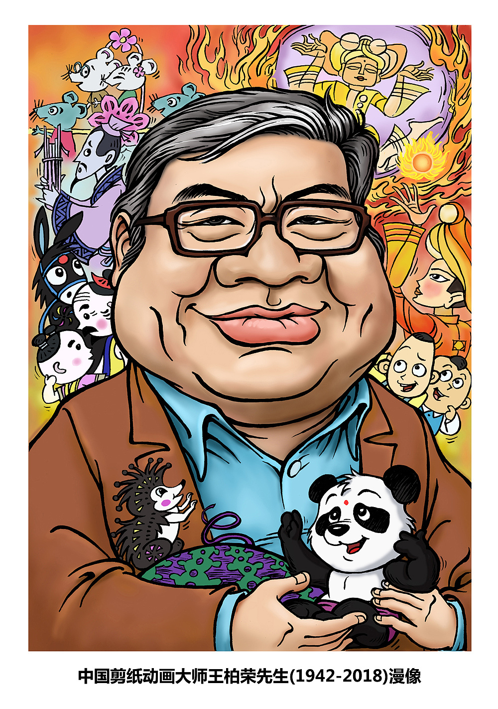 动画火童南郭先生导演王柏荣先生漫像