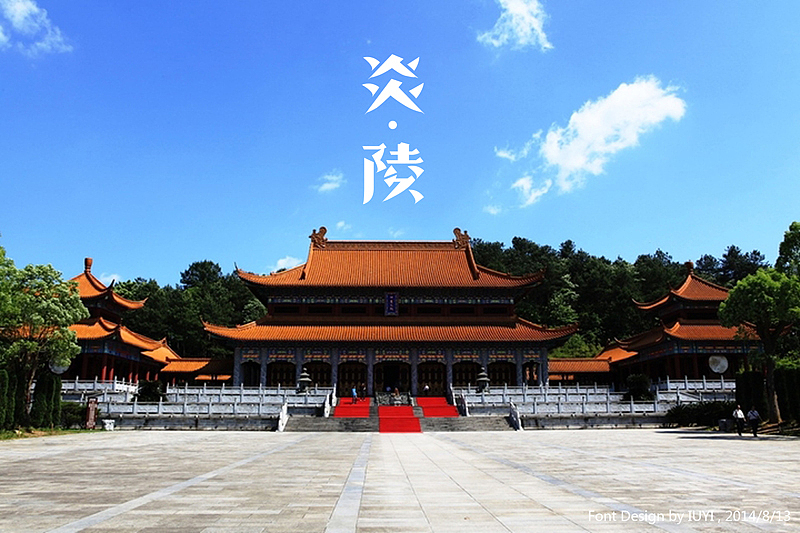 无聊时做的一些字体设计（图ZMTkzNzE0MzI=） - 字体/字形 - 站酷设计师露_YI原创素材 - 站酷ZCOOL