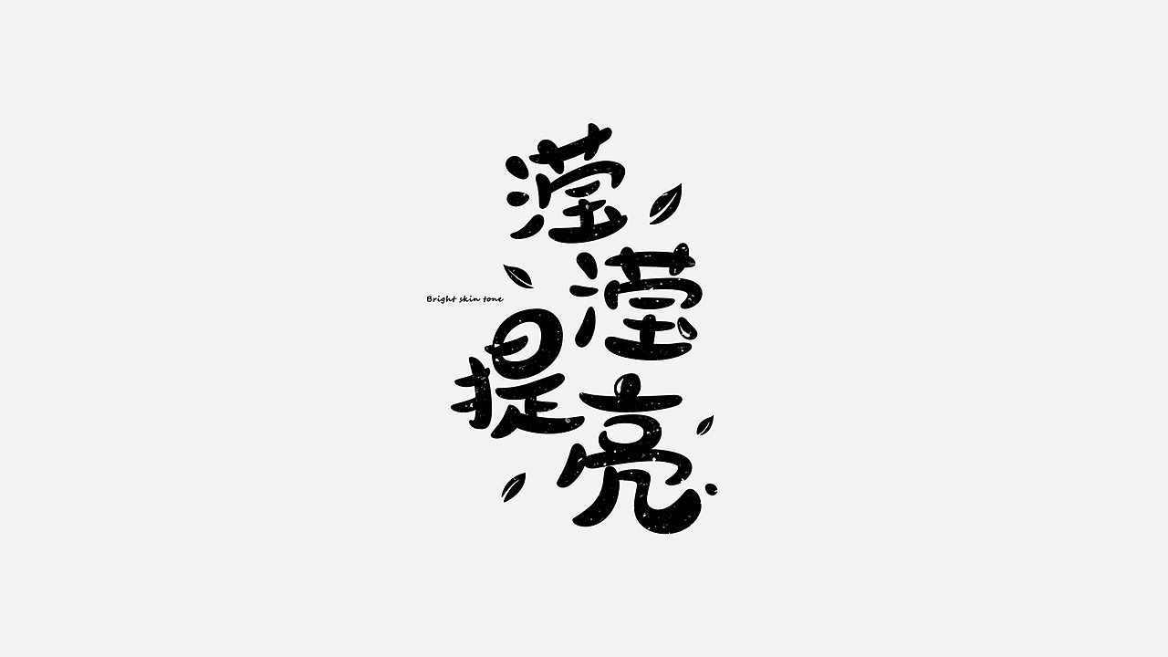 美妆字体设计（图ZMTYzMTU2ODM2） - 字体/字形 - 站酷设计师七月熙视觉原创素材 - 站酷ZCOOL