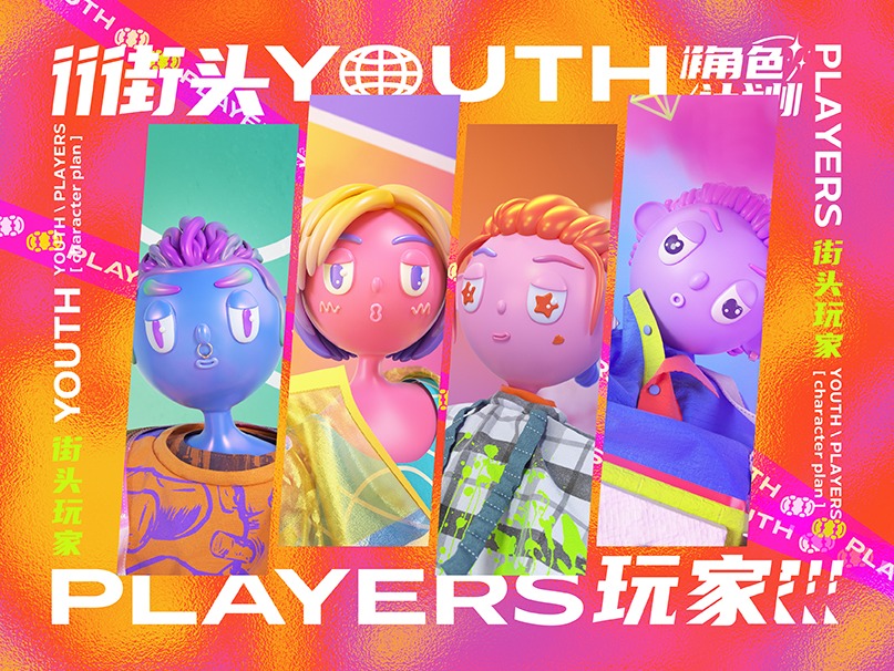 角色计划 | 街头玩家 Youth Players