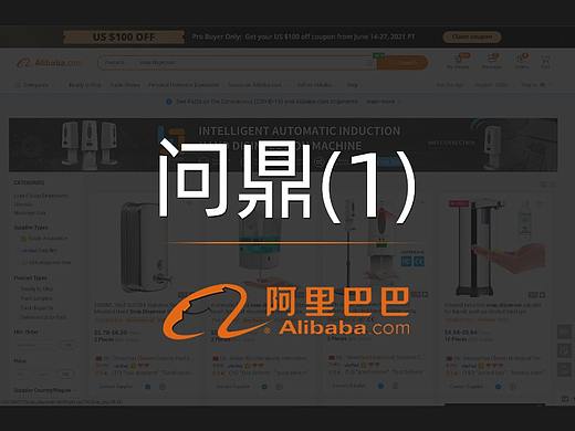 阿里巴巴国际站问鼎