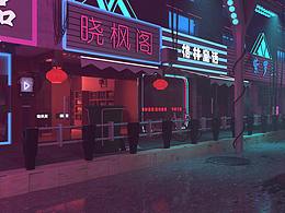 賽博朋克街道練習(xí)