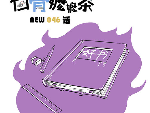 第46话：推荐一本催人泪下的书（个人主页-ZMTkyOTUxNDg=） - 短篇/格漫 - 站酷设计师白骨嬷嬷茶原创素材 - 站酷ZCOOL