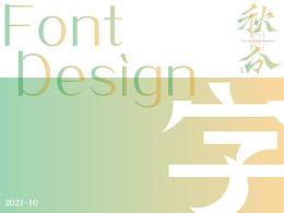 字设练习2021-10