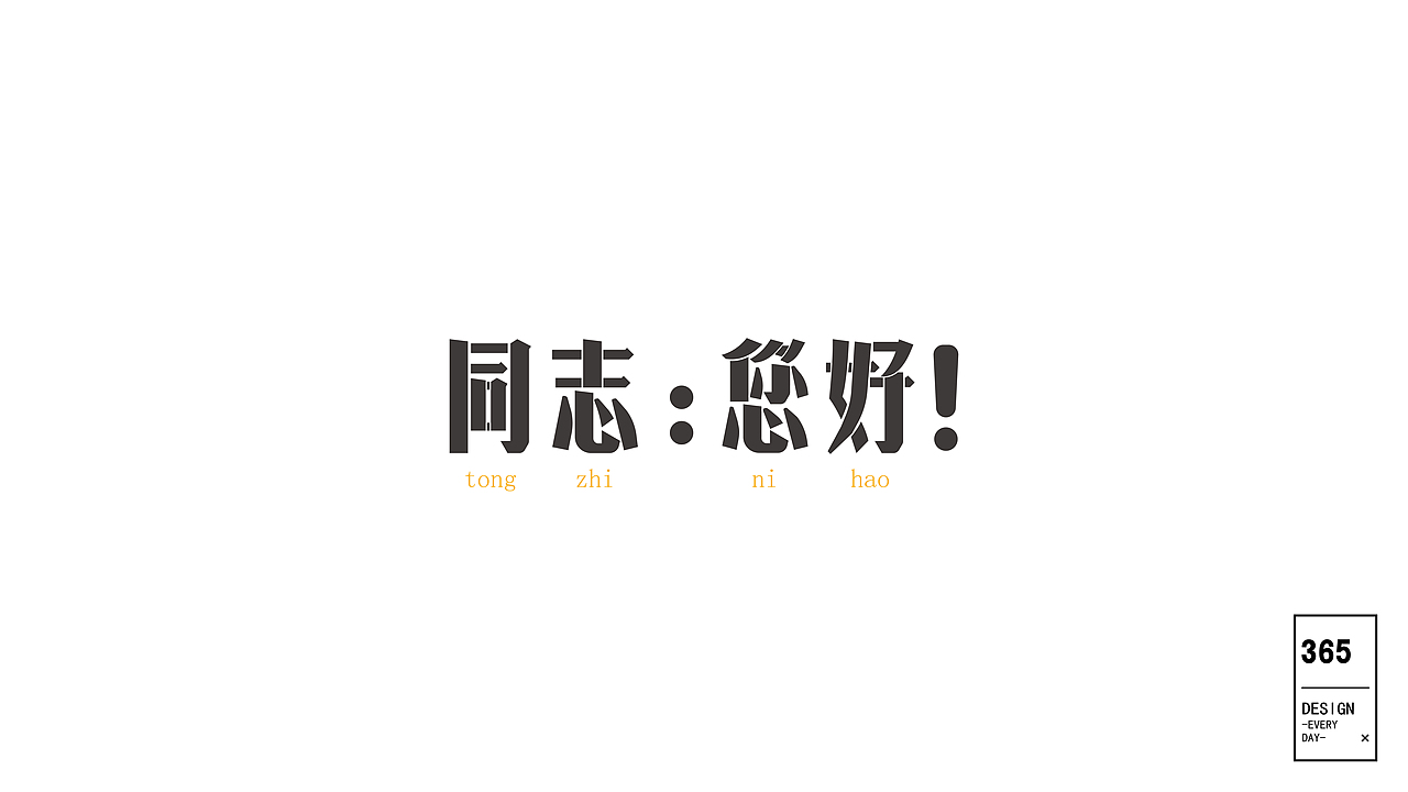 字-记（图ZODE3ODk2ODQ=） - 字体/字形 - 站酷设计师yee1122原创素材 - 站酷ZCOOL