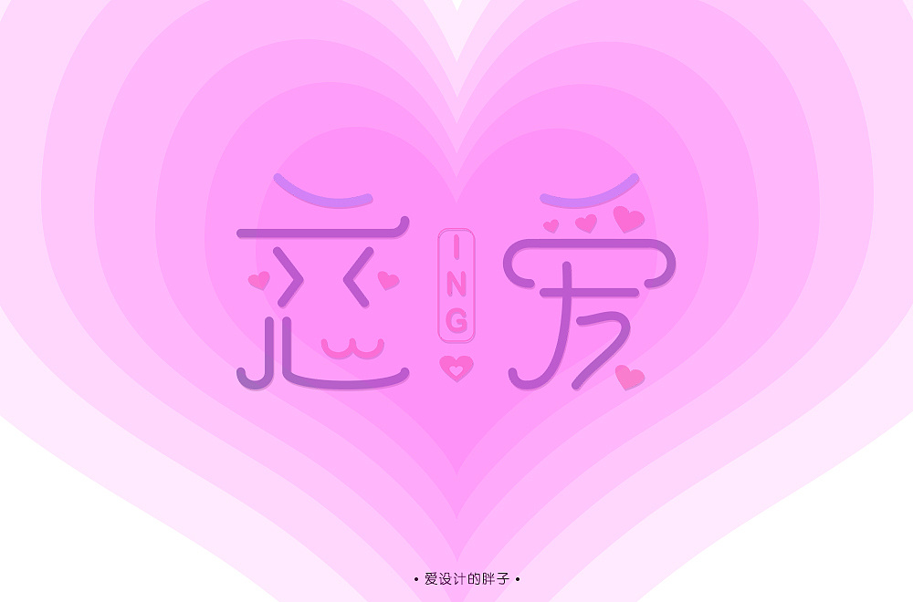 字体帮-1014-每日一字-恋爱ing