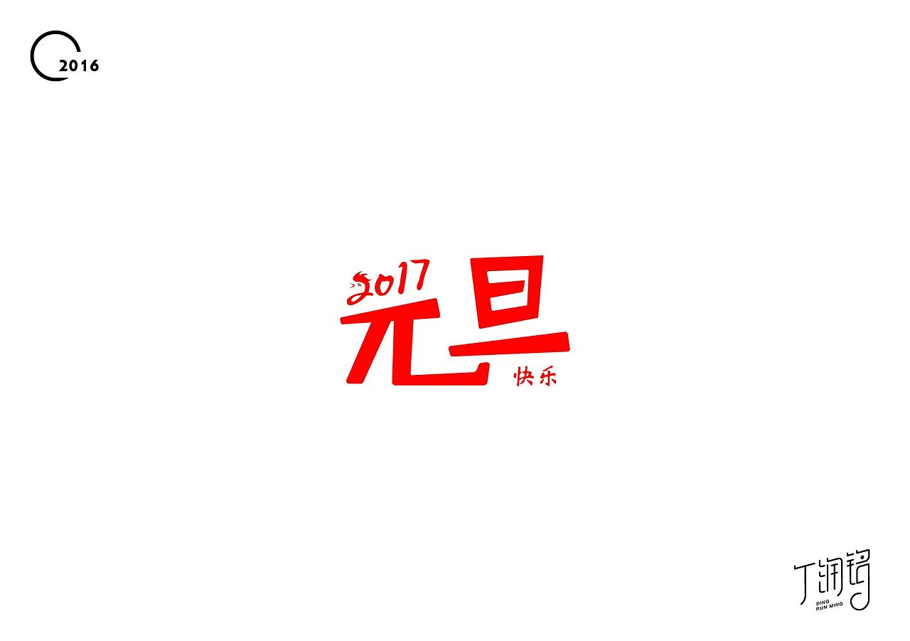 生日快乐（图ZNjY3OTUwMDQ=） - 字体/字形 - 站酷设计师涂丁原创素材 - 站酷ZCOOL