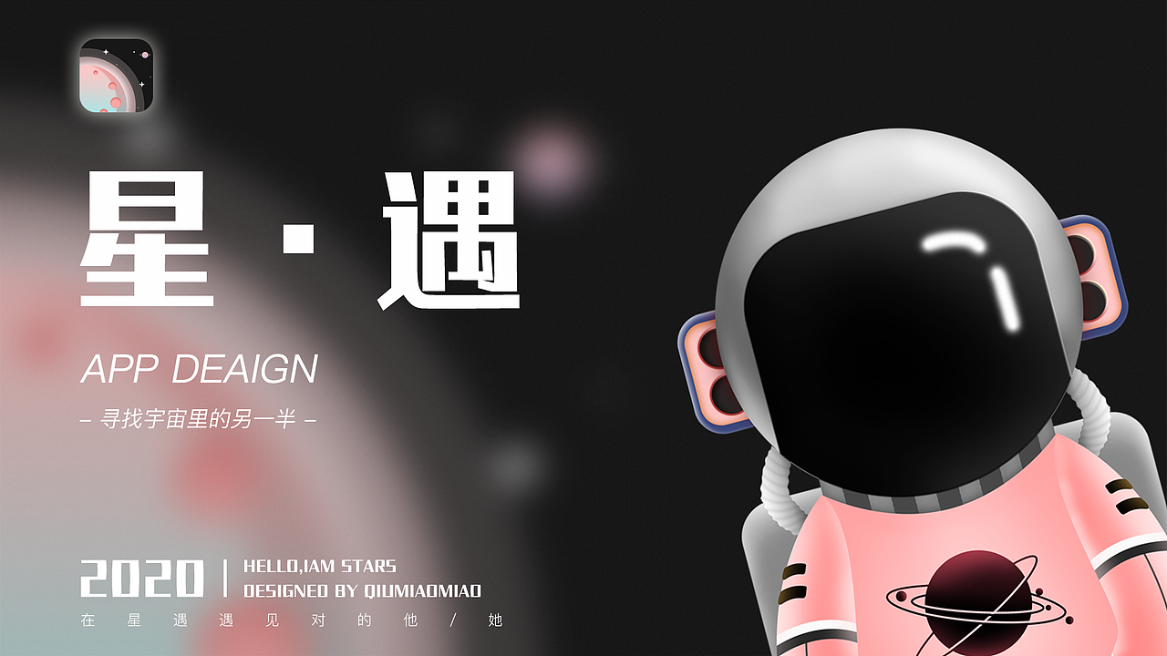 星遇APP交友软件设计（图ZMjM3MDQyNzg4） - APP界面 - 站酷设计师林弋柔原创素材 - 站酷ZCOOL