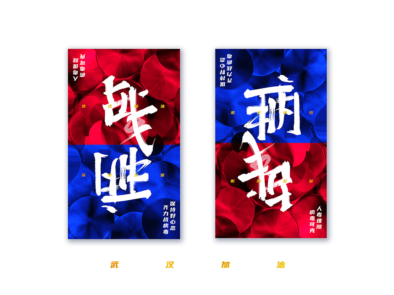 战胜！病毒！加油武汉！（图ZMTk0NTk3Mzg0） - 海报 - 站酷设计师Peace_Peach原创素材 - 站酷ZCOOL