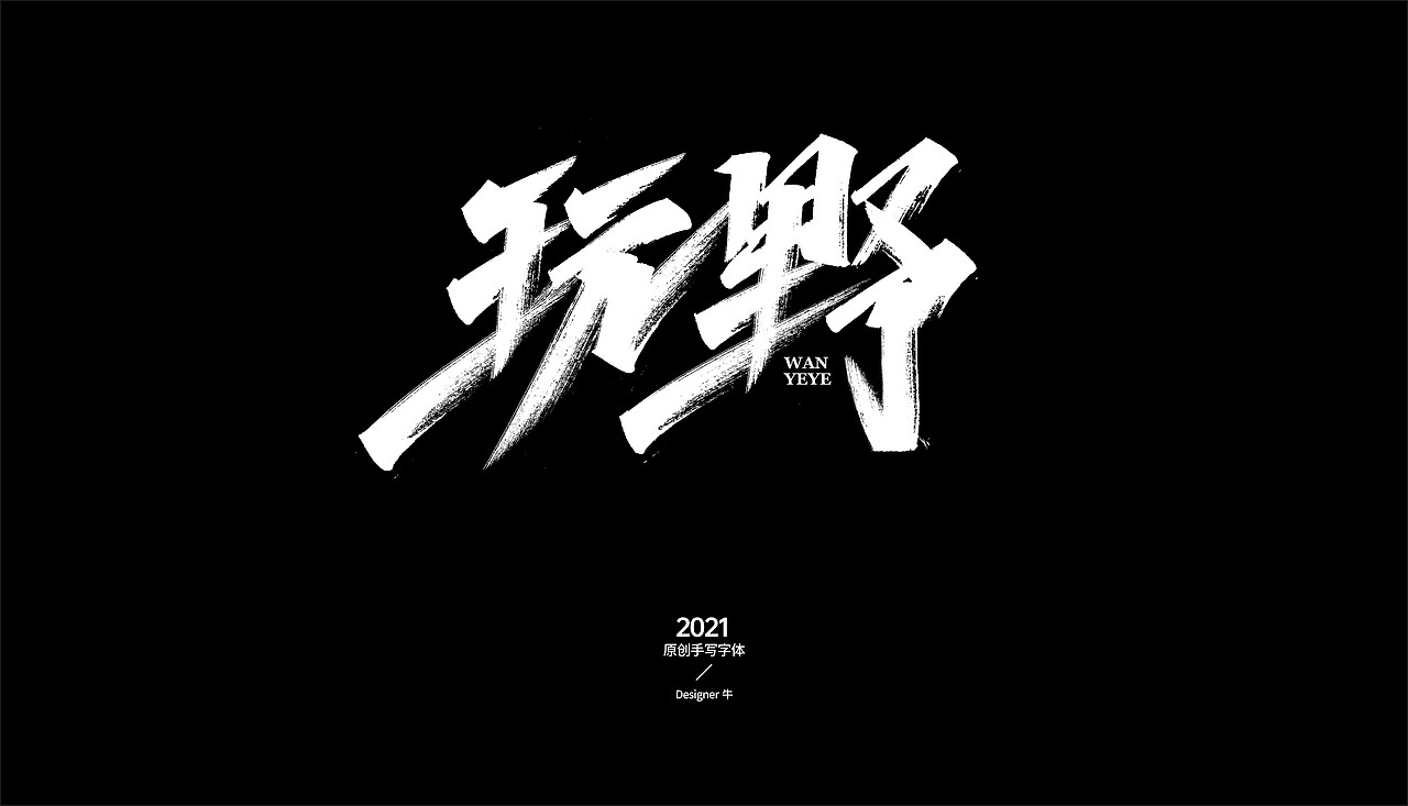 秀丽笔手写-禁止商用