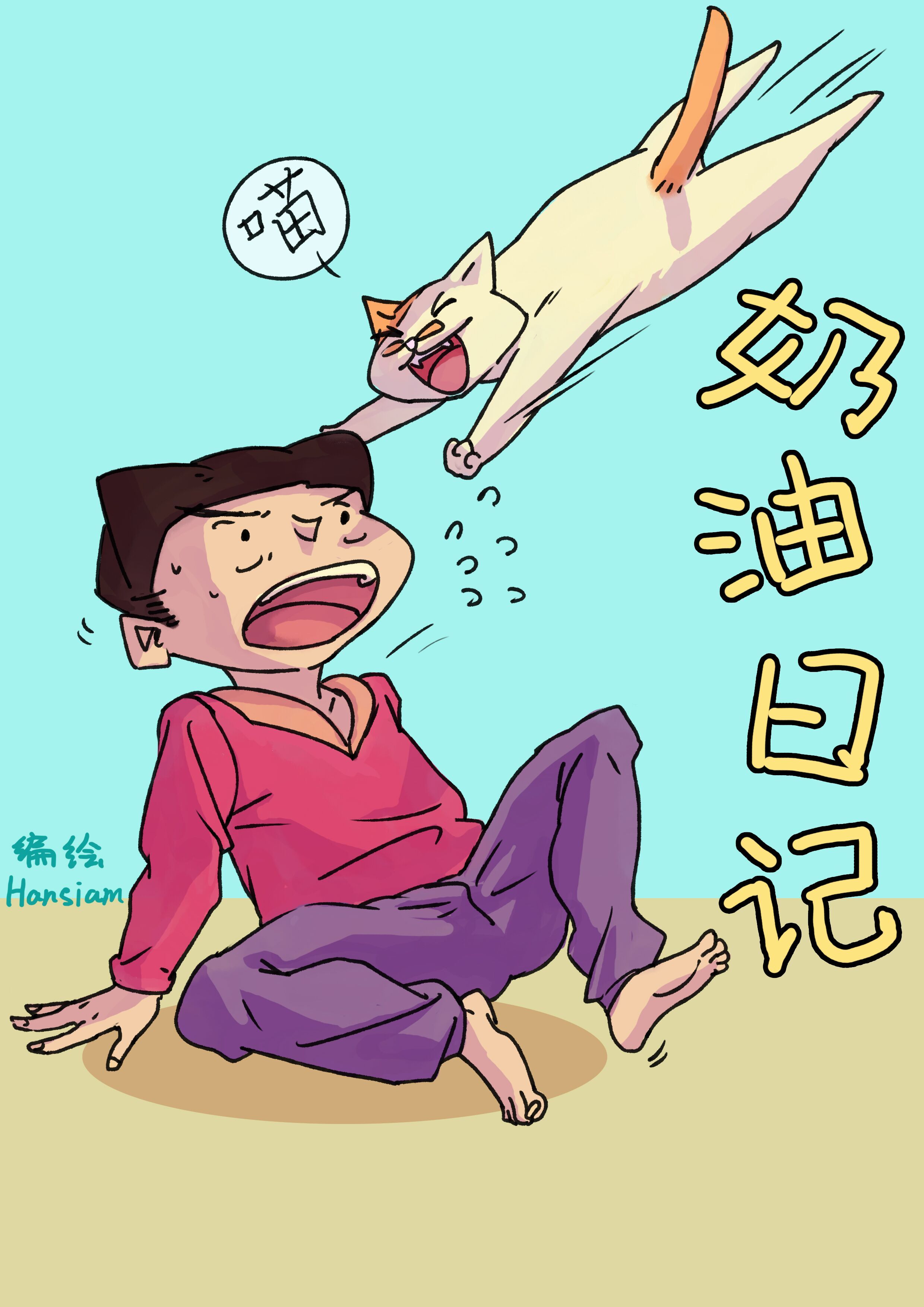 奶油日记1怀孕篇