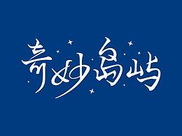 字體設(shè)計(jì)