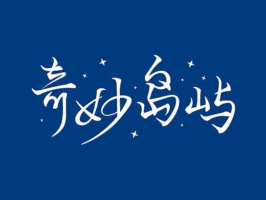 字体设计