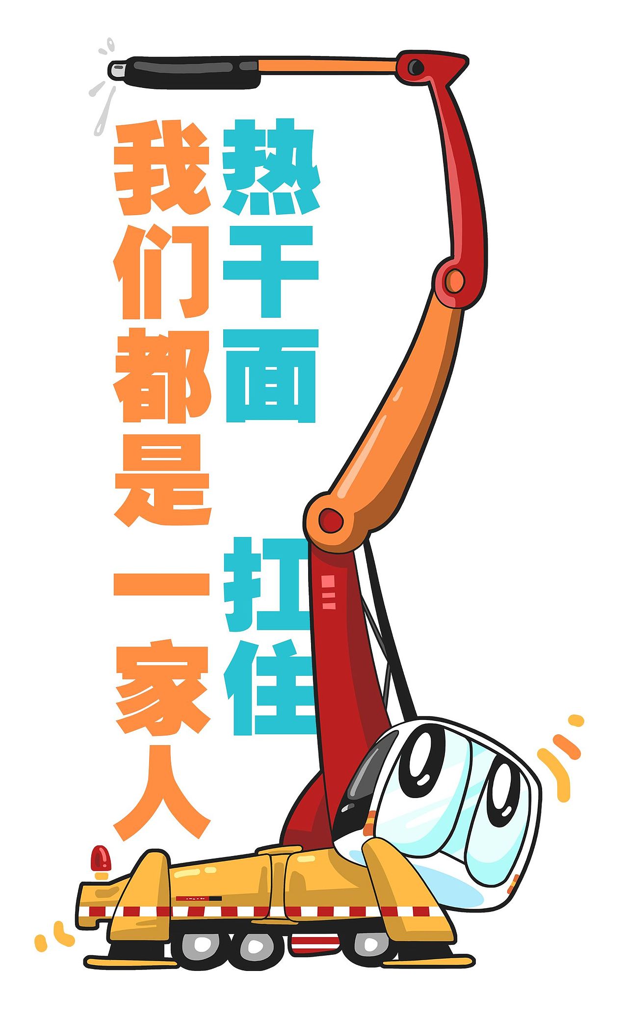 为疫情防控的建设者们加油(ง •̀_•́)ง（图ZMTk0OTMzODE2） - 网络表情 - 站酷设计师郭leon1980_原创素材 - 站酷ZCOOL